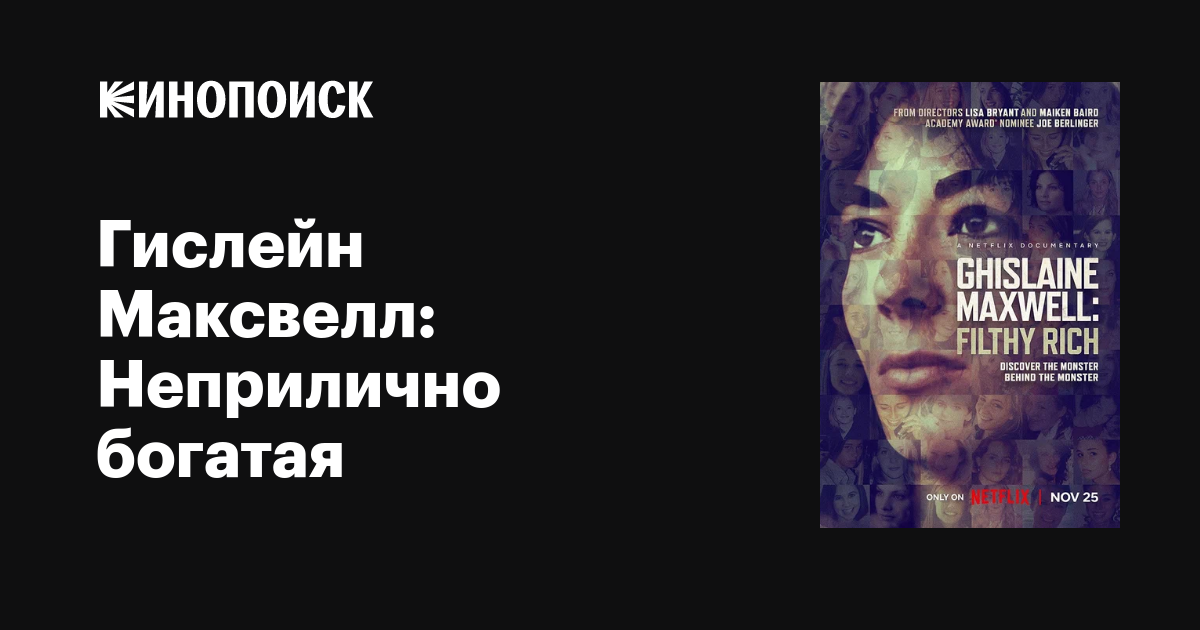 Гислейн Максвелл: Неприлично богатая фильм, 2022, дата выхода трейлеры ...