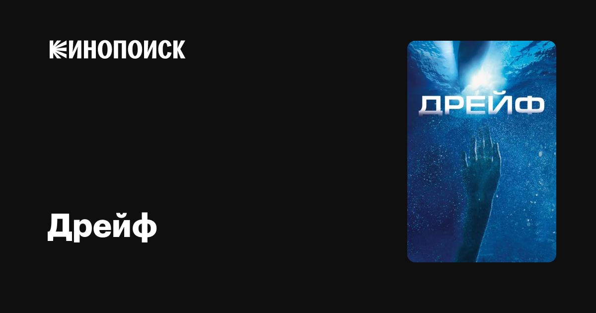 Дрейф — Кинопоиск