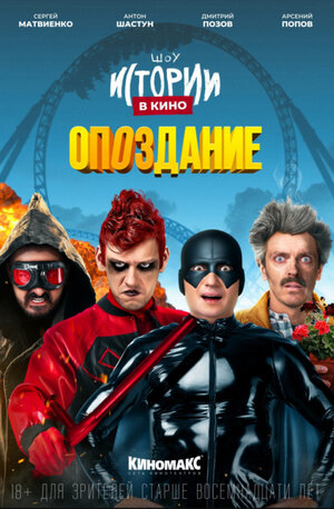 Постер: (Истории в кино: Опоздание, 2022 - вся информация о фильме на FilmNavi.ru