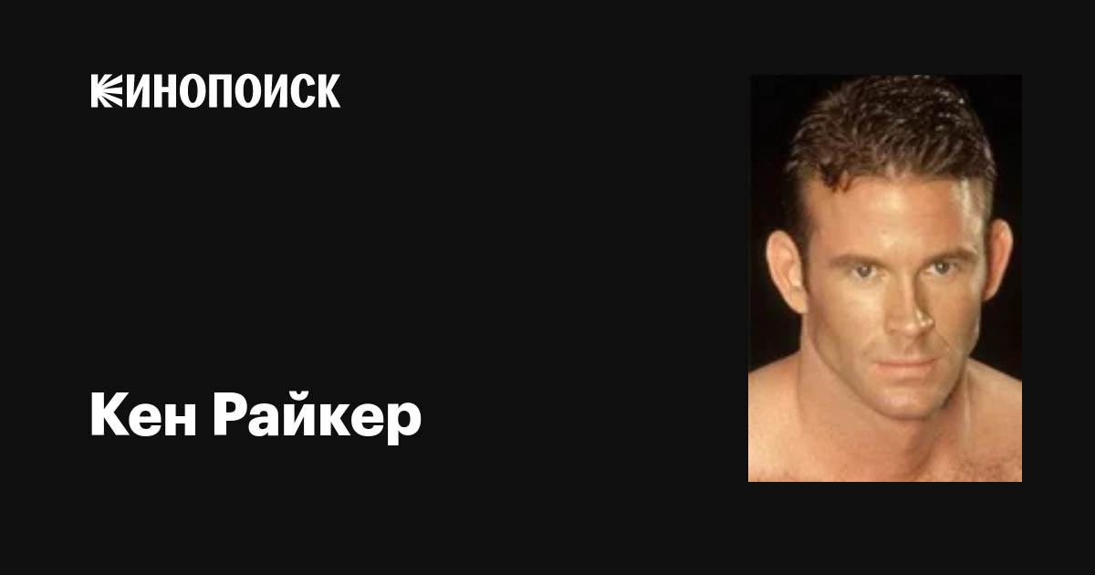 Кен Райкер (Ken Ryker): фильмы, биография, семья, фильмография — Кинопоиск