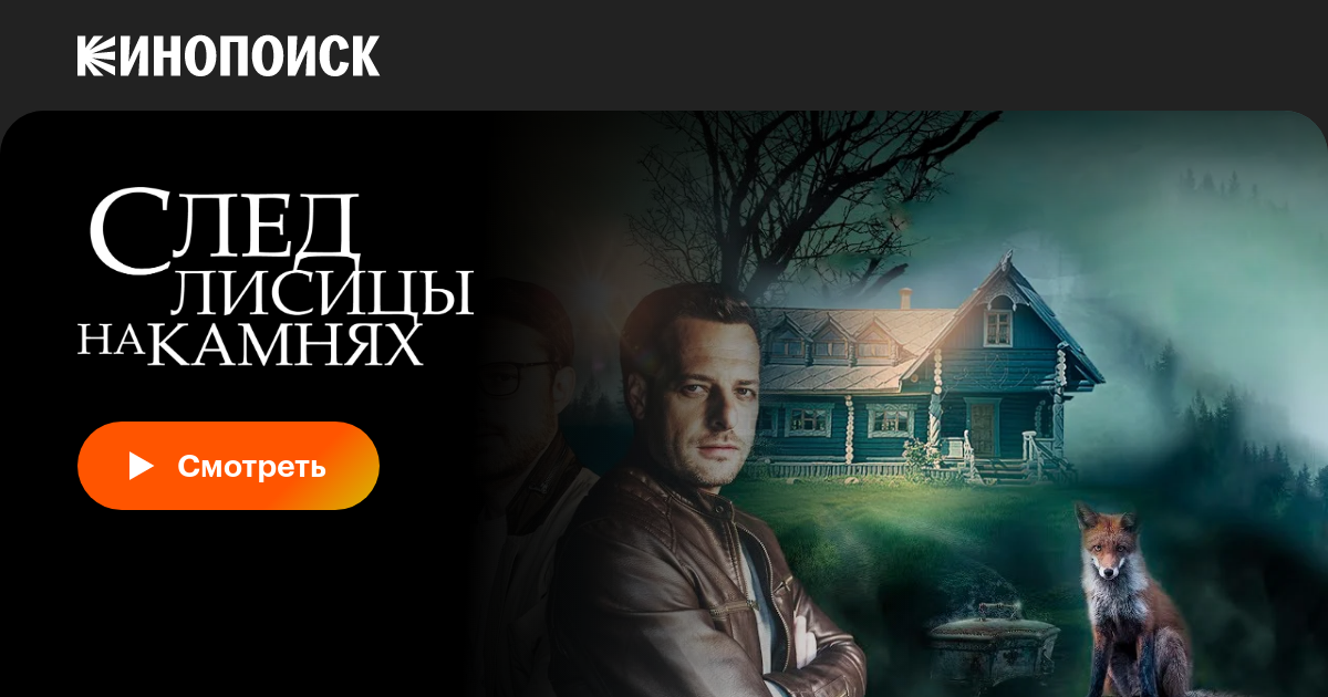 След лисицы на камнях (сериал, 1 сезон, все серии), 2019 — описание ...