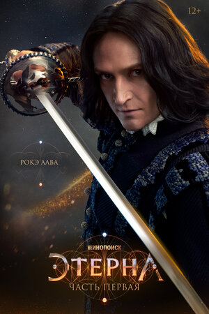 Постер: (Этерна: Часть первая, 2022 - вся информация о фильме на FilmNavi.ru