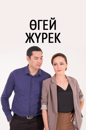 Чужие дети (2016)