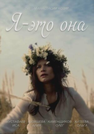 Постер: (Я — это она, 2021 - вся информация о фильме на FilmNavi.ru