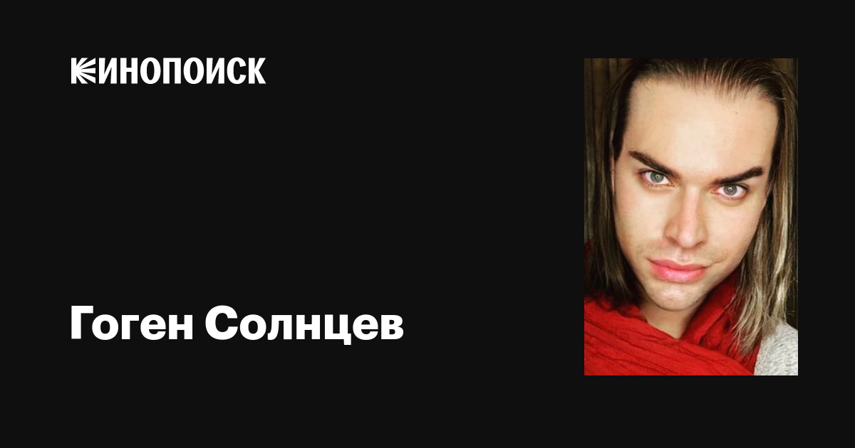 Гоген Солнцев: фильмы, биография, семья, фильмография — Кинопоиск