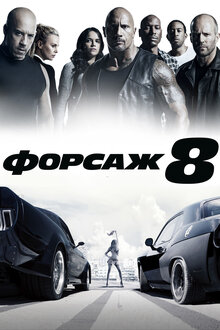 Форсаж 8, 2017 — Описание, Интересные Факты — Кинопоиск
