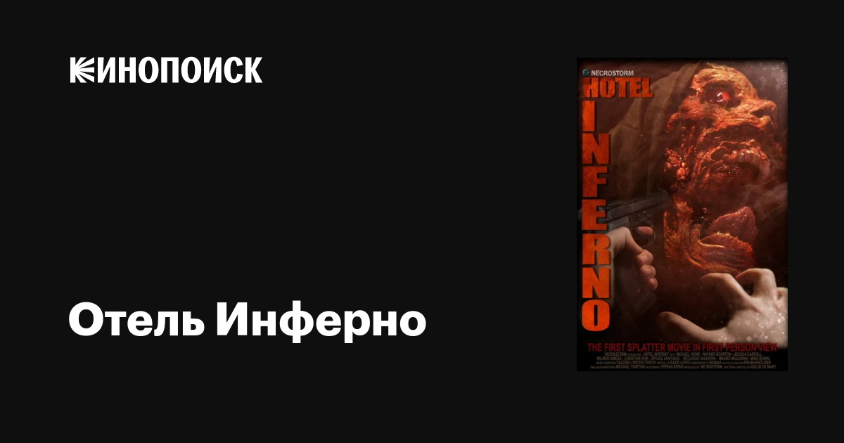 Отель Инферно, 2013 — Описание, Интересные Факты — Кинопоиск