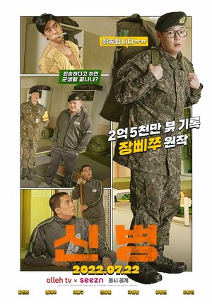 Постер: (Новый рекрут, 2022 - вся информация о сериале на FilmNavi.ru