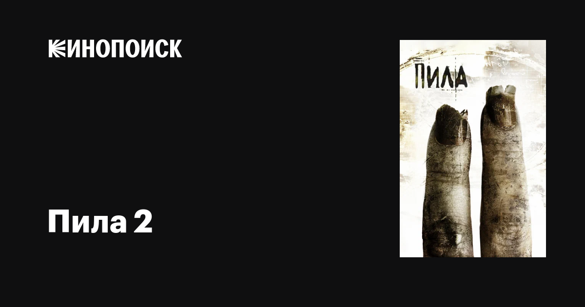 Пила 2 фильм, 2005, дата выхода трейлеры актеры отзывы описание на ...