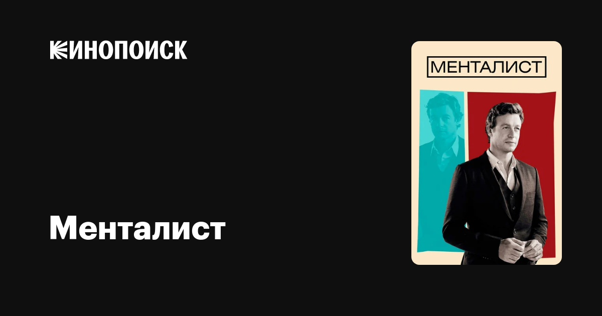 Менталист (сериал, 7 сезонов) — Кинопоиск