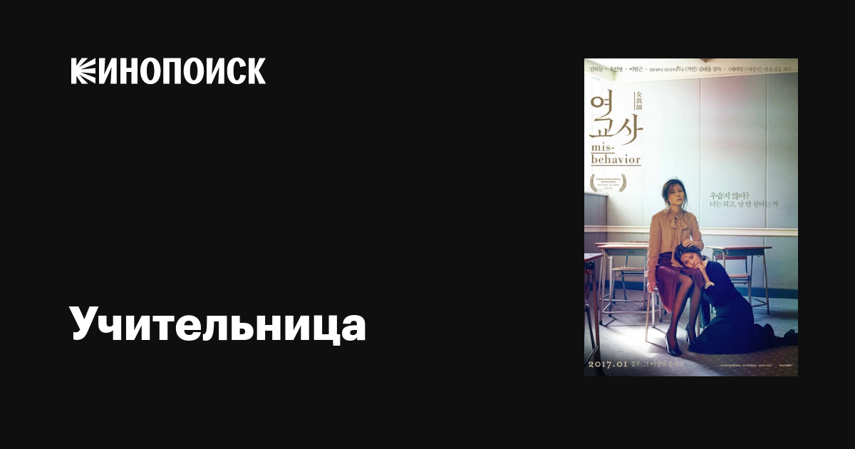 Учительница фильм, 2016, дата выхода трейлеры актеры отзывы описание на ...