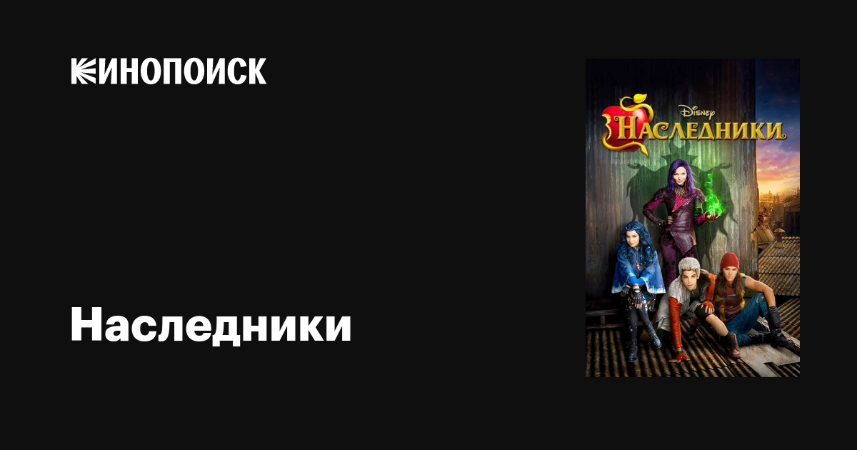Наследники фильм, 2015, дата выхода трейлеры актеры отзывы описание на ...