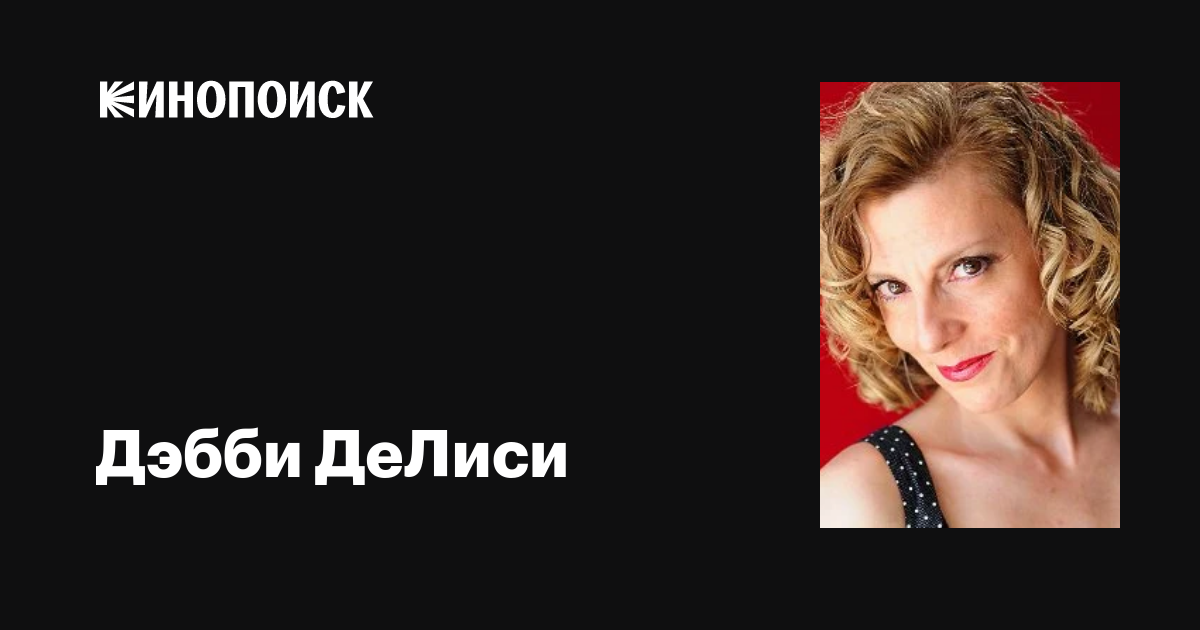 Дэбби ДеЛиси (Debbie DeLisi): фильмы, биография, семья, фильмография ...