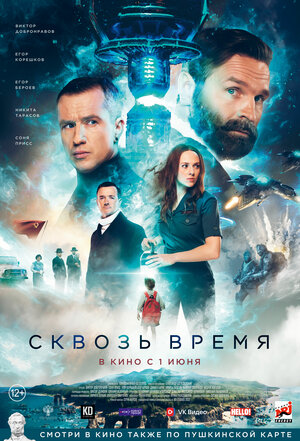 Постер: (Сквозь время, 2022 - вся информация о фильме на FilmNavi.ru