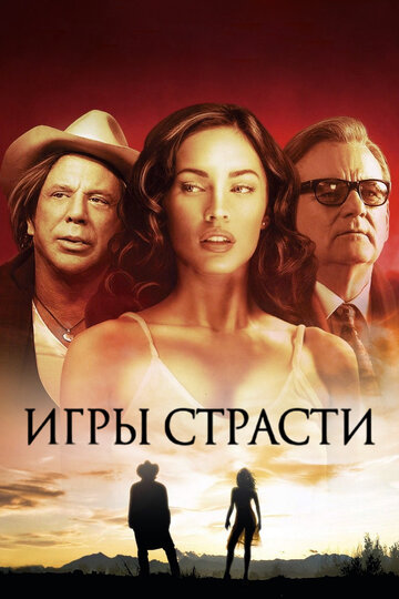 Игры страсти (2010)