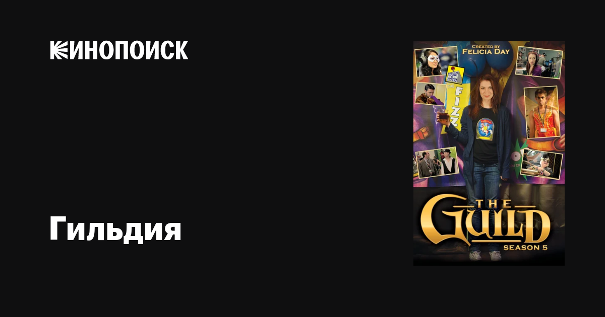 Гильдия (сериал, 1-6 сезоны, все серии), 2007-2013 — описание ...