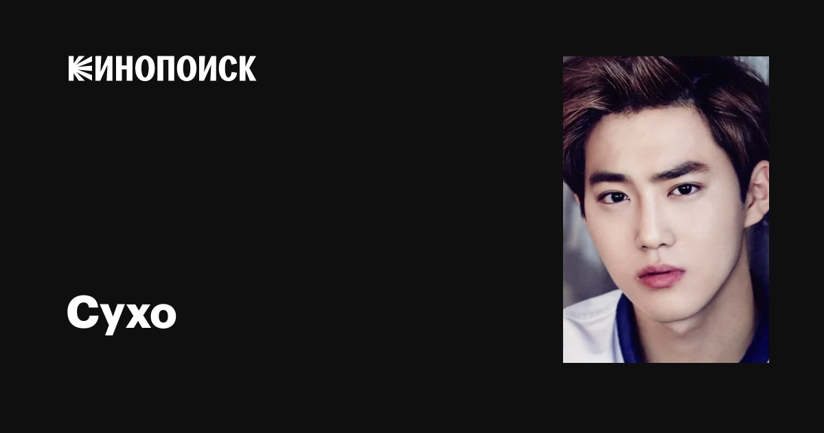 Сухо (Suho): фильмы, биография, семья, фильмография — Кинопоиск
