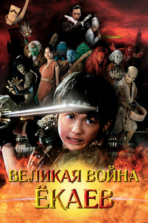 Постер: (Великая война ёкаев, 2005 - вся информация о фильме на FilmNavi.ru