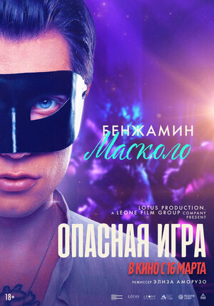 Постер: (Опасная игра, 2022 - вся информация о фильме на FilmNavi.ru