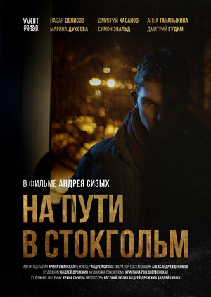 Постер: (На пути в Стокгольм, 2020 - вся информация о фильме на FilmNavi.ru