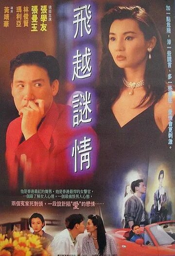 Загадка любви (1993)