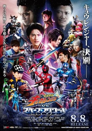 Постер: (Uchû Sentai Kyuurenjâ tai Supêsu Sukuwaddo, 2018 - вся информация о фильме на FilmNavi.ru