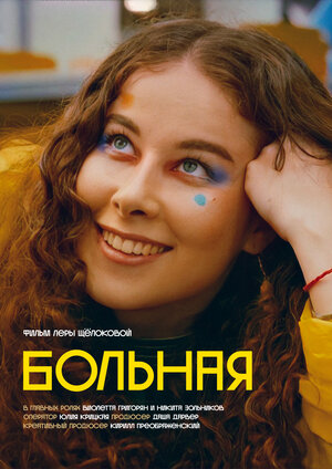 Постер: (Больная, 2022 - вся информация о фильме на FilmNavi.ru
