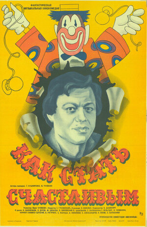 Постер: (Как стать счастливым, 1985 - вся информация о фильме на FilmNavi.ru