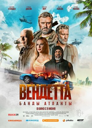 Постер: (Вендетта. Банды Атланты, 2021 - вся информация о фильме на FilmNavi.ru