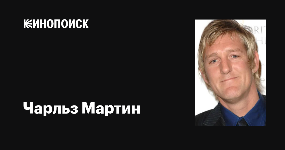 Чарльз Мартин (Charles Martin): фильмы, биография, семья, фильмография ...