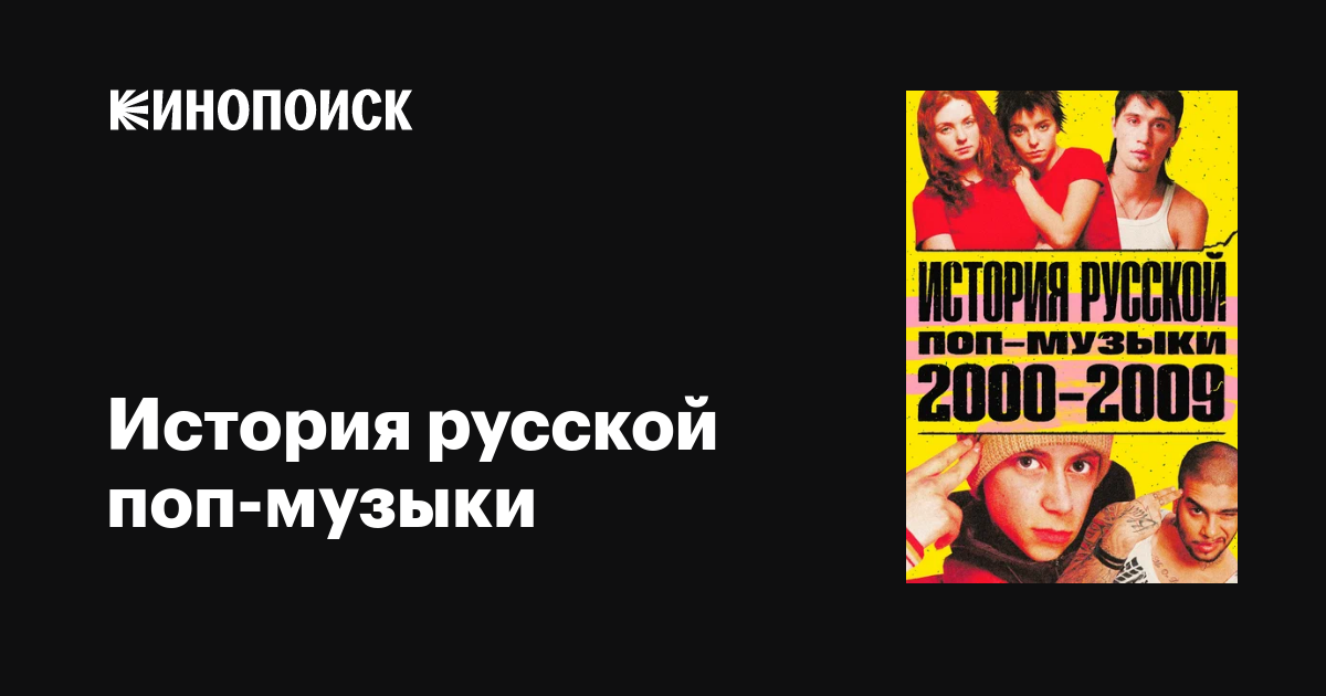 История русской поп-музыки (сериал, 1-2 сезоны, все серии), 2020-2021 ...