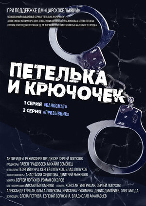Постер: (Петелька и Крючочек, 2022 - вся информация о сериале на FilmNavi.ru