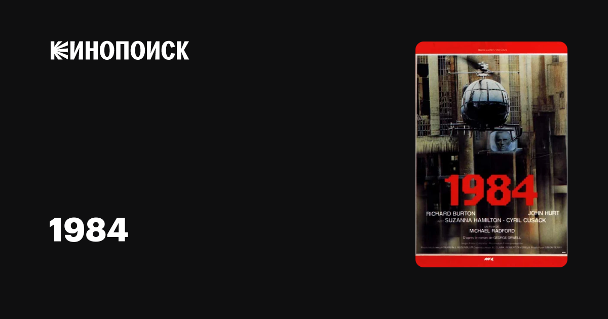 1984 — Кинопоиск