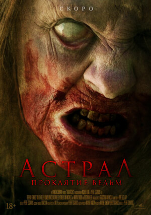 Постер: (Астрал. Проклятие ведьм, 2021 - вся информация о фильме на FilmNavi.ru