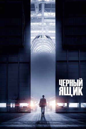 Постер: (Черный ящик, 2020 - вся информация о фильме на FilmNavi.ru