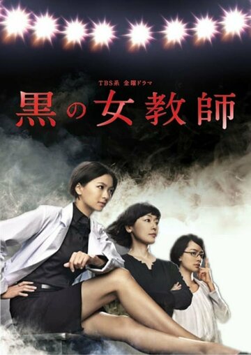 Тёмная учительница (2012)