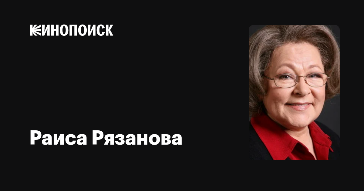 Раиса Рязанова — фильмы — Кинопоиск