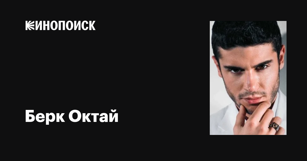 Берк Октай (Berk Oktay): фильмы, биография, семья, фильмография — Кинопоиск