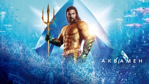 Постер: (Аквамен, 2018 - вся информация о фильме на FilmNavi.ru