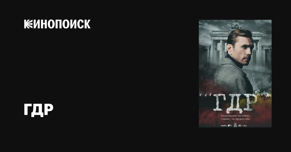 ГДР (сериал, 1 сезон, все серии) — описание, интересные факты — Кинопоиск