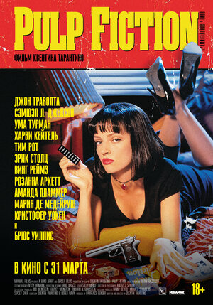 Постер: (Криминальное чтиво, 1994 - вся информация о фильме на FilmNavi.ru