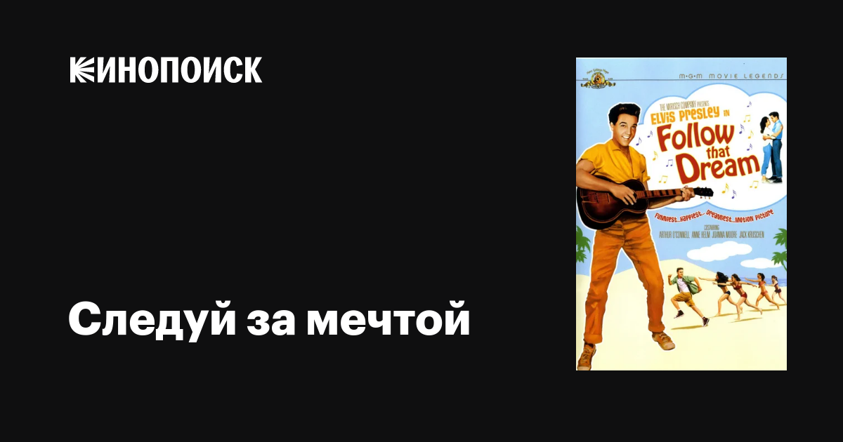 Следуй за мечтой фильм, 1962, дата выхода трейлеры актеры отзывы ...