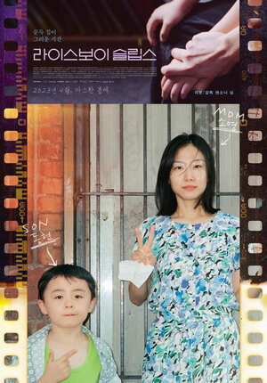 Постер: (Рисовый мальчик спит, 2022 - вся информация о фильме на FilmNavi.ru