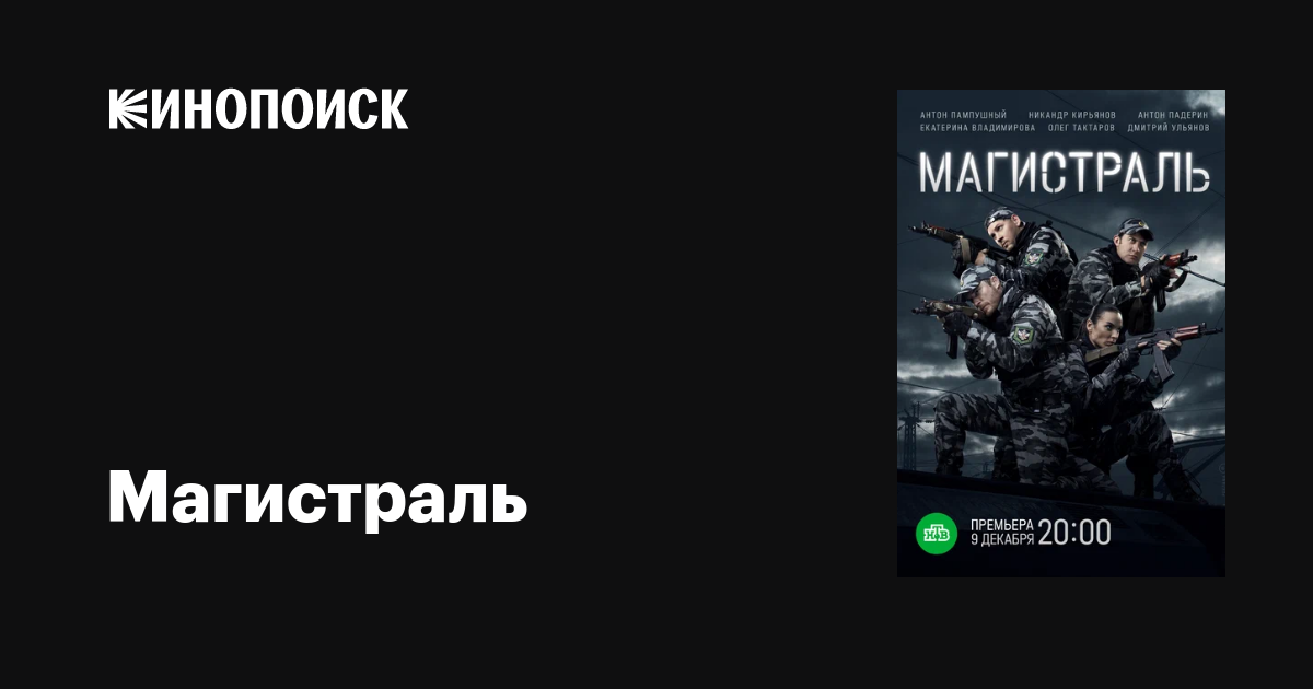 Магистраль (сериал, 1 сезон, все серии), 2021 — описание, интересные ...