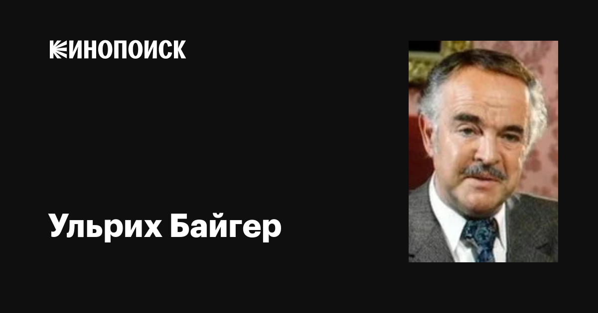 Ульрих Байгер (Ulrich Beiger): фильмы, биография, семья, фильмография ...