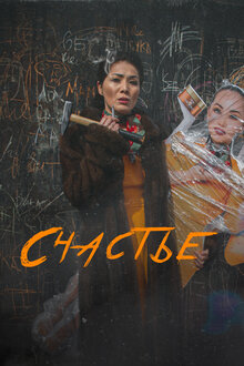 Порно фильм «Бақыт аралы».