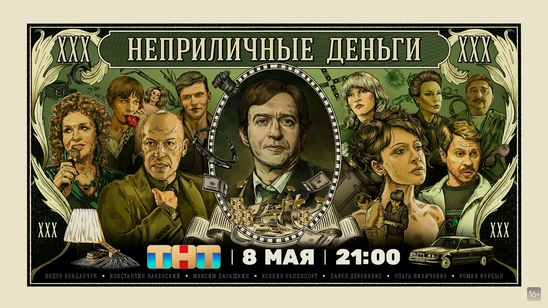 сериал: Неприличные деньги(2023) Комедия Константин Хабенский, Ксения 
