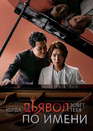 Постер: (Когда дьявол назовёт твоё имя, 2019 - вся информация о сериале на FilmNavi.ru