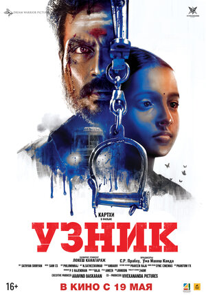 Постер: (Узник, 2019 - вся информация о фильме на FilmNavi.ru