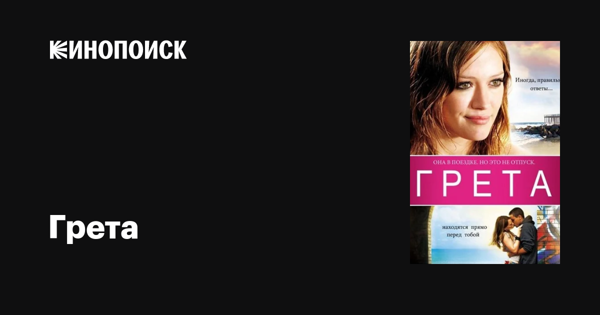 Грета фильм, 2008, дата выхода трейлеры актеры отзывы описание на ...